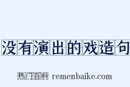 没有演出的戏造句是什么意思的图片